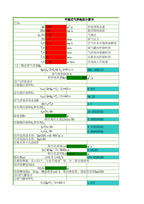 气浮池计算书