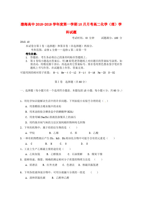2018_2019学年高二化学10月月考试题理无答案word版本