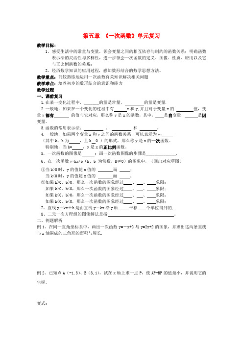 八年级数学上册 第五章《一次函数》单元复习教学案 苏科版