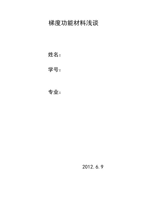 梯度功能材料浅谈材料