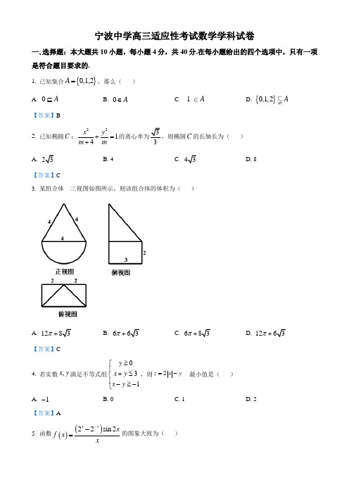 浙江省宁波高三下学期适应性考试数学试题