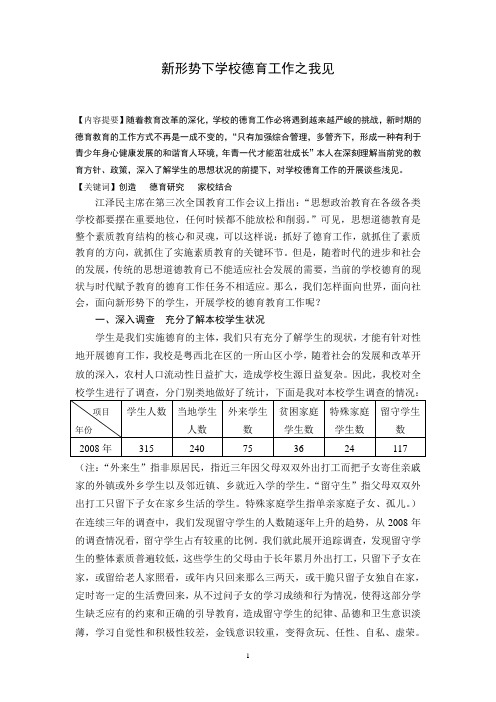 新形势下学校德育工作之我见