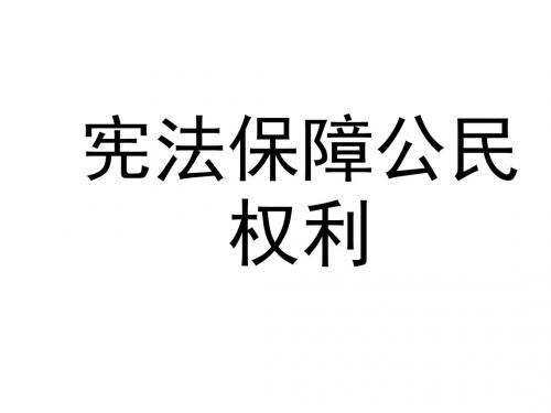 (201907)宪法保障公民权利2-粤教沪科版