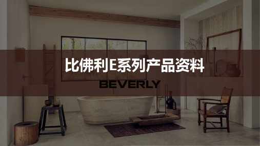 比佛利ET系列洗衣机产品资料 ET产品培训资料