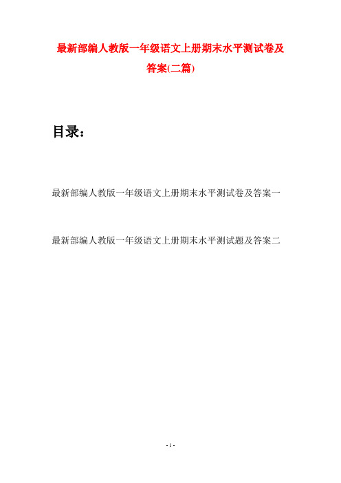 最新部编人教版一年级语文上册期末水平测试卷及答案(二套)