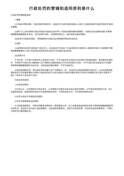 行政处罚的管辖和适用原则是什么