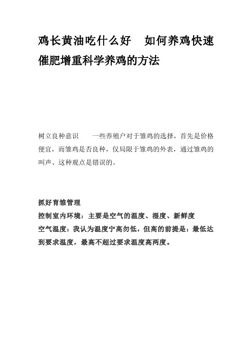 鸡长黄油吃什么好  如何养鸡快速催肥增重科学养鸡的方法