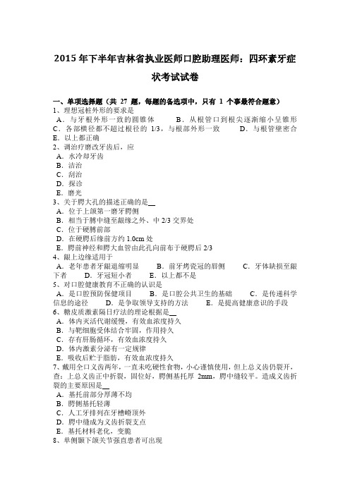 2015年下半年吉林省执业医师口腔助理医师：四环素牙症状考试试卷