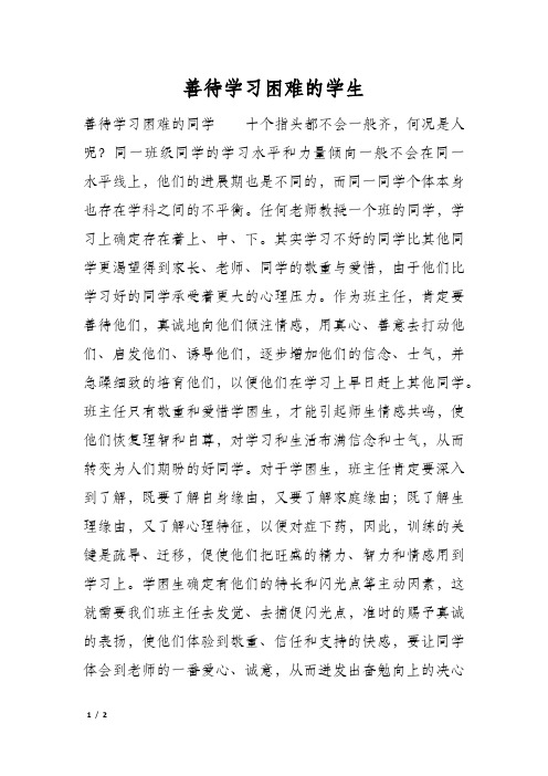 善待学习困难的学生