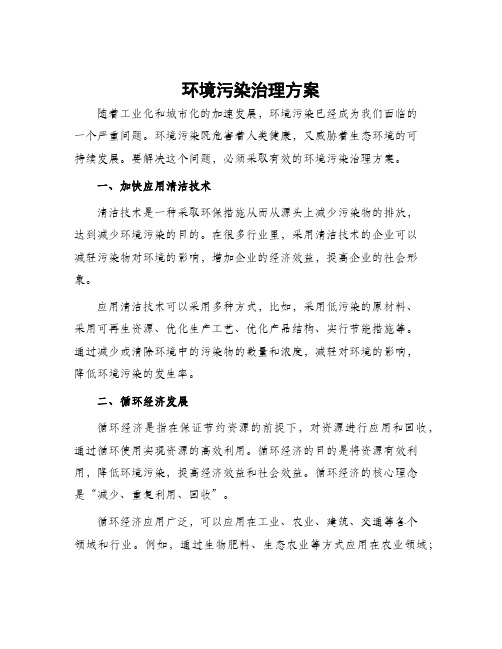 环境污染治理方案