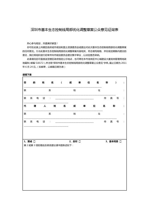 深圳市基本生态控制线局部优化调整草案公众意见征询表【模板】