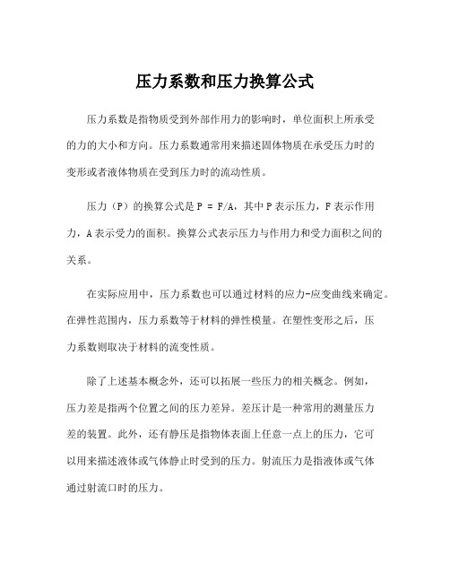 压力系数和压力换算公式