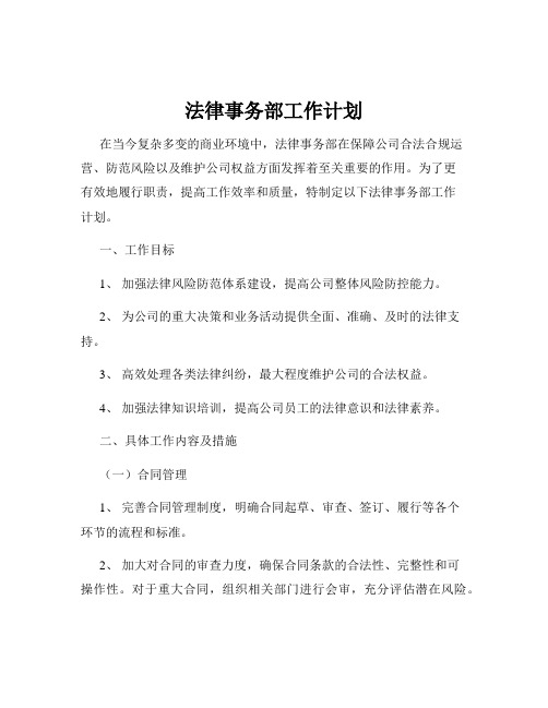 法律事务部工作计划