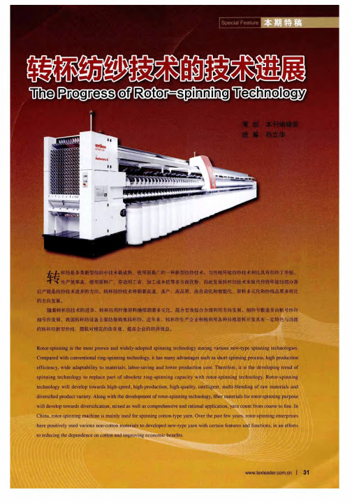 转杯纺纱技术的技术进展——转杯纺纱发展战略的探讨