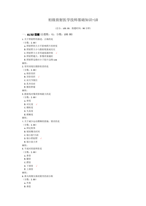 初级放射医学技师基础知识-10