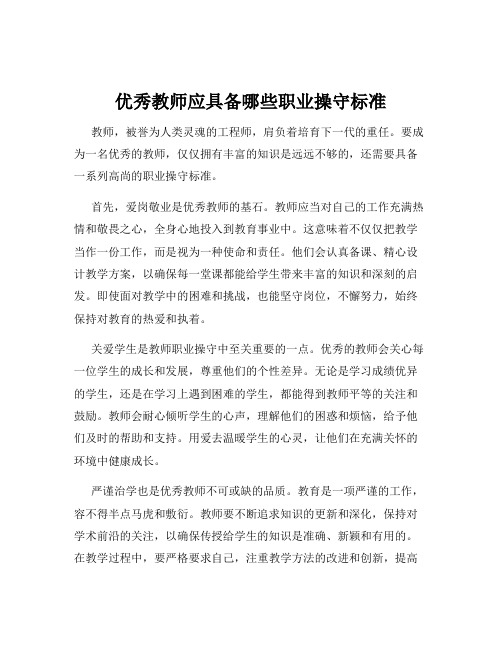 优秀教师应具备哪些职业操守标准