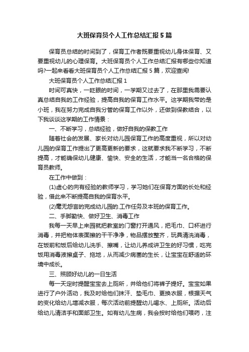 大班保育员个人工作总结汇报5篇