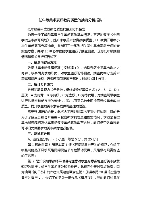 低年级美术素质教育质量的抽测分析报告