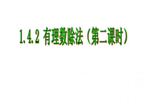 1.4.2有理数的除法(2)