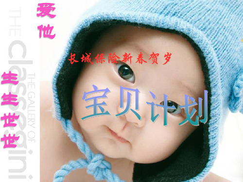 平安保险宝贝计划