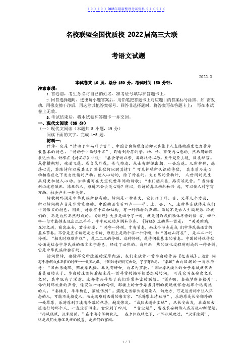 福建省名校联盟全国优质校2022届高三大联考语文试题