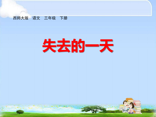 《失去的一天》PPT下载