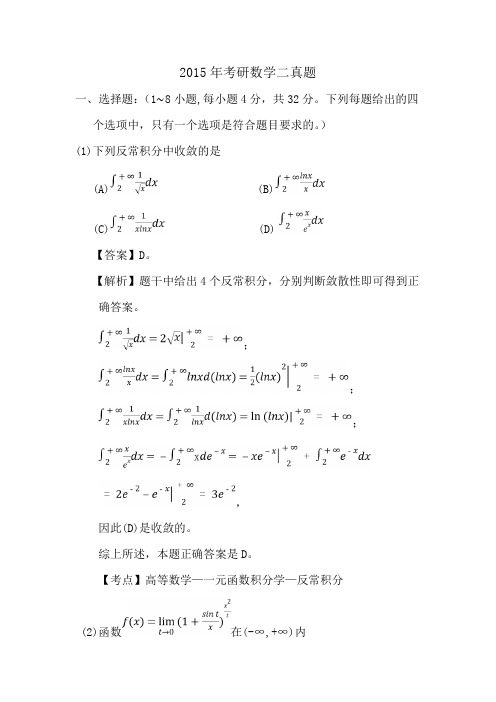 2015年考研数学二真题及答案