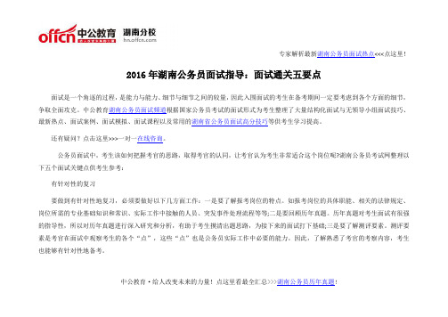 2016年湖南公务员面试指导:面试通关五要点