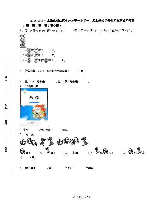 2018-2019年上海市虹口区中州路第一小学一年级上册数学模拟期末测试无答案