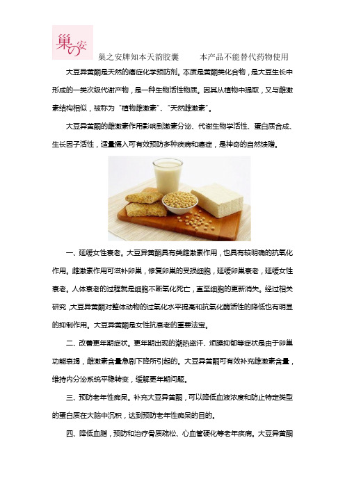 巢之安知本天韵胶囊中的大豆异黄酮有什么作用？