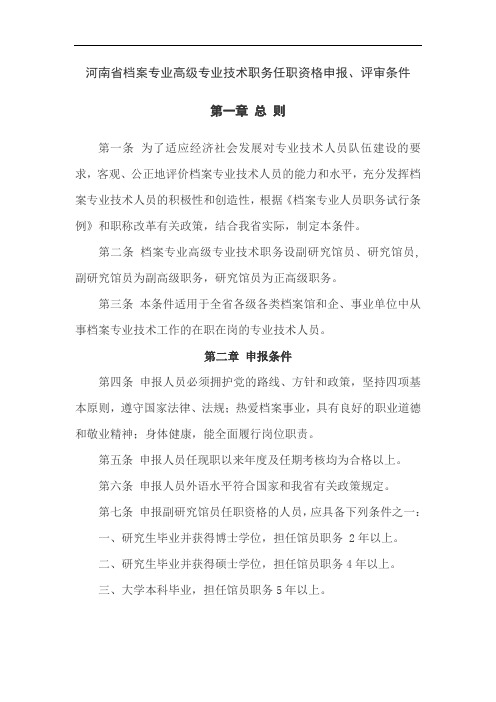 河南省档案专业高级专业技术职务任职资格申报、评审条件