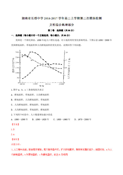 【全国百强校】湖南省长郡中学2016-2017学年高二上学期第二次模块检测地理试题解析(解析版)