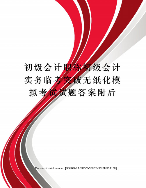 初级会计职称初级会计实务临考突破无纸化模拟考试试题答案附后