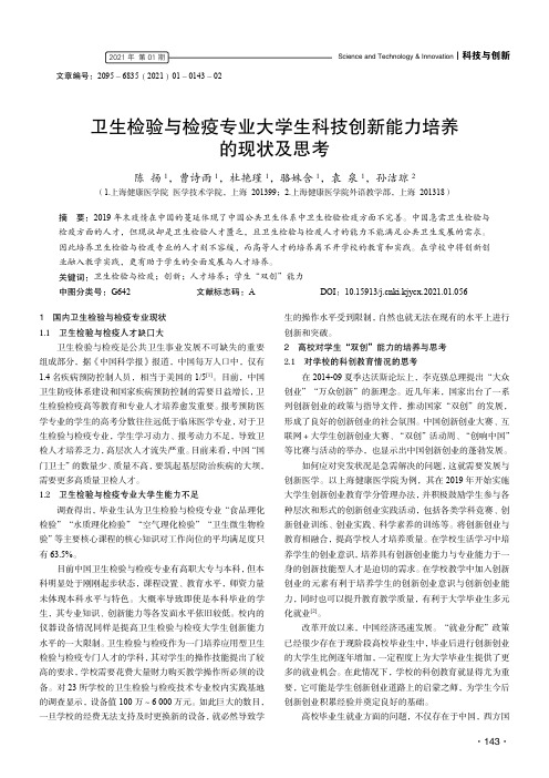 卫生检验与检疫专业大学生科技创新能力培养的现状及思考