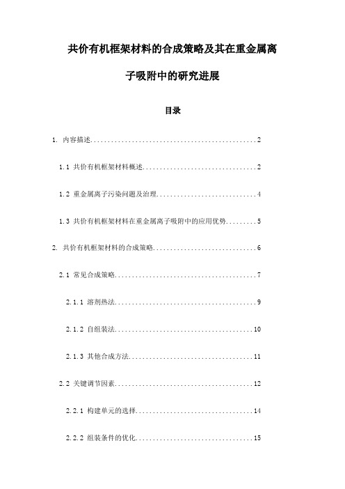 共价有机框架材料的合成策略及其在重金属离子吸附中的研究进展