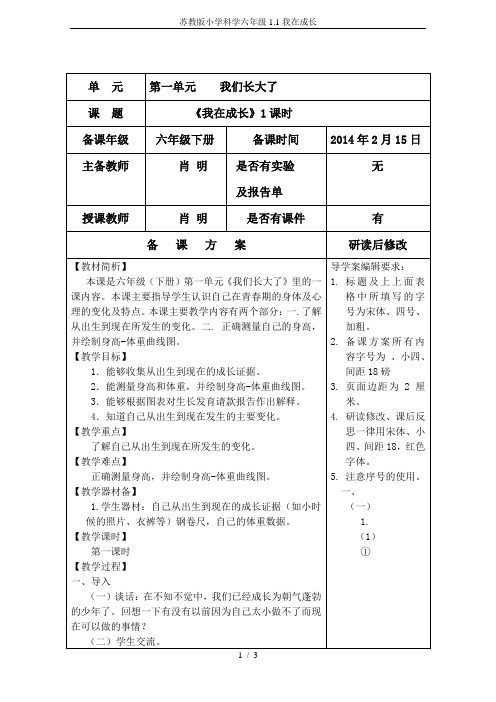 苏教版小学科学六年级1.1我在成长