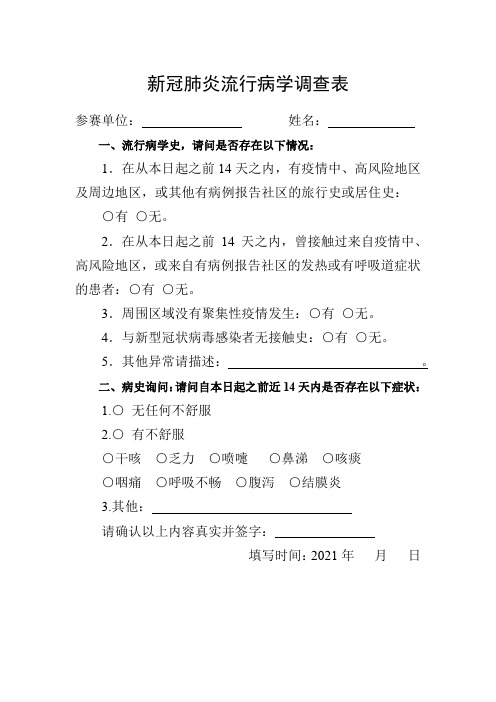 新冠肺炎流行病学调查表