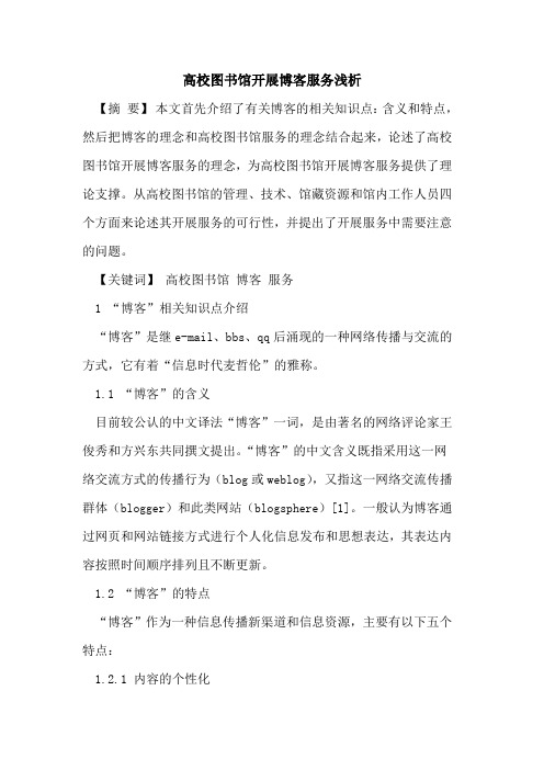 高校图书馆开展博客服务浅析