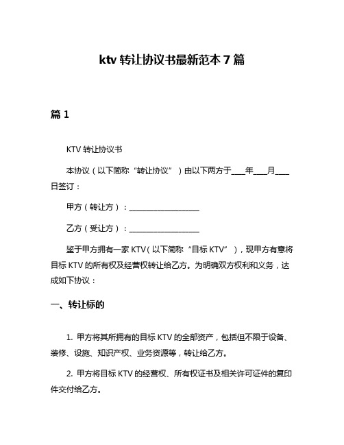 ktv转让协议书最新范本7篇