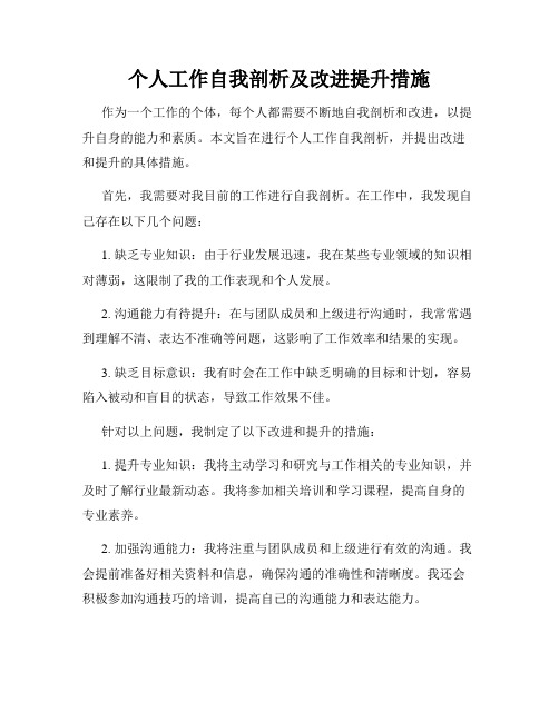 个人工作自我剖析及改进提升措施