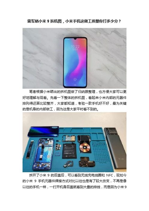 雷军晒小米9拆机图，小米手机这做工质量你打多少分？