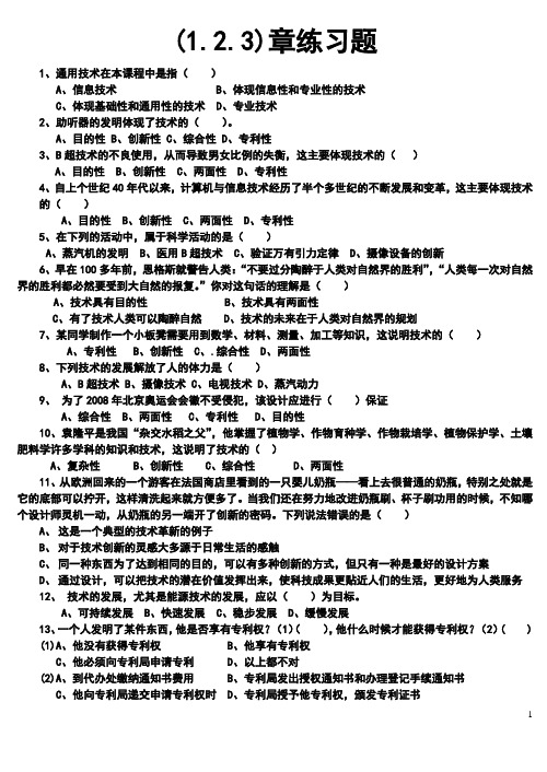 通用技术(1.2.3)章练习题