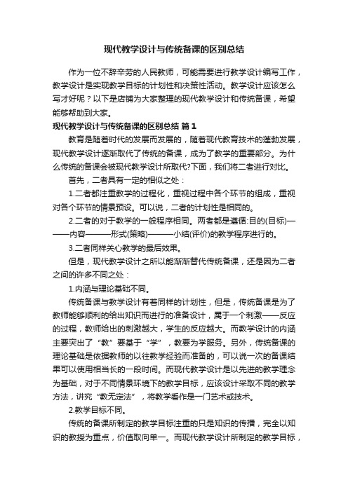 现代教学设计与传统备课的区别总结