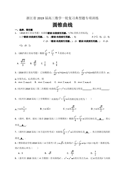 浙江2019届高三数学一轮复习典型题专项训练圆锥曲线