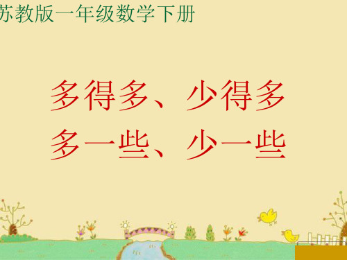 2021-2022年苏教版一年级数学下册《多得多、少得多、多一些、少一些》优质课课件