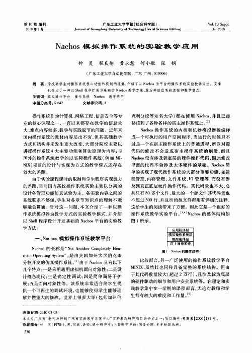 Nachos模拟操作系统的实验教学应用