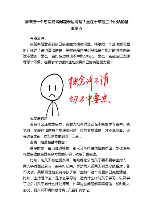 怎样把一个想法或者问题表达清楚？重在于掌握三个说话的基本要点