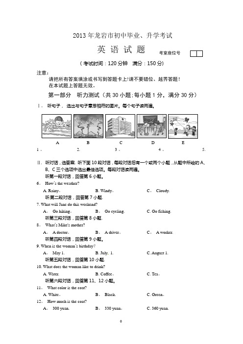 2013年福建省龙岩市中考英语试题及答案(Word版)