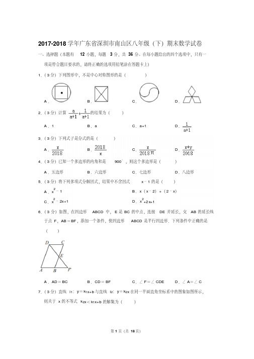 最新最新题库学年广东省深圳市南山区八年级(下)期末数学试卷〖解析版〗