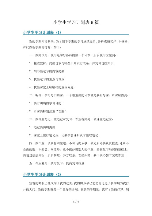 小学生学习计划表6篇